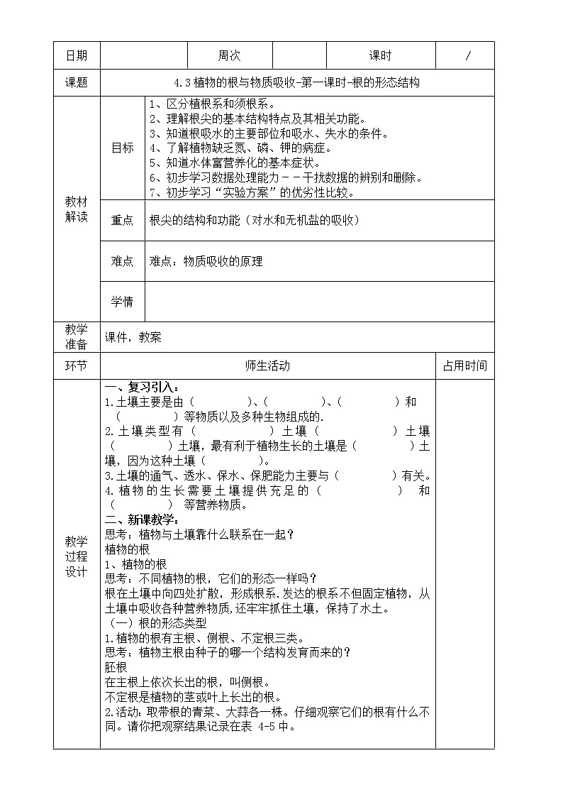 4.3 植物的根与物质吸收(第1课时) 教案第1页
