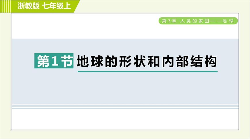浙教版七年級上冊科學 第3章 3.1地球的形狀和內(nèi)部結構 習題課件第1頁
