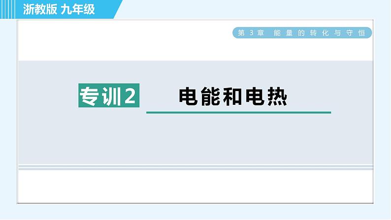 浙教版九年级上册科学 第3章 专项训练二:电能和电热 习题课件01