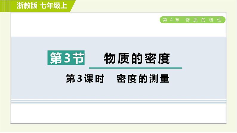 浙教版七年级上册科学 第4章 4.3.3密度的测量 习题课件01