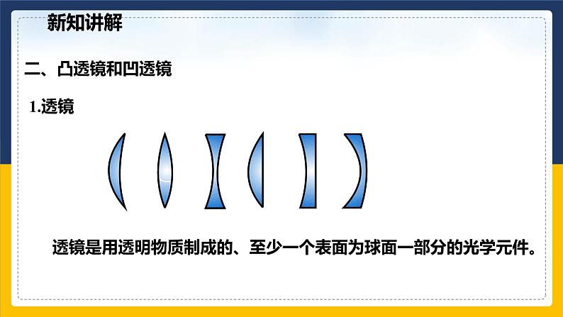 2.6透镜和视觉 第1课时(课件+教案+学案+练习)05