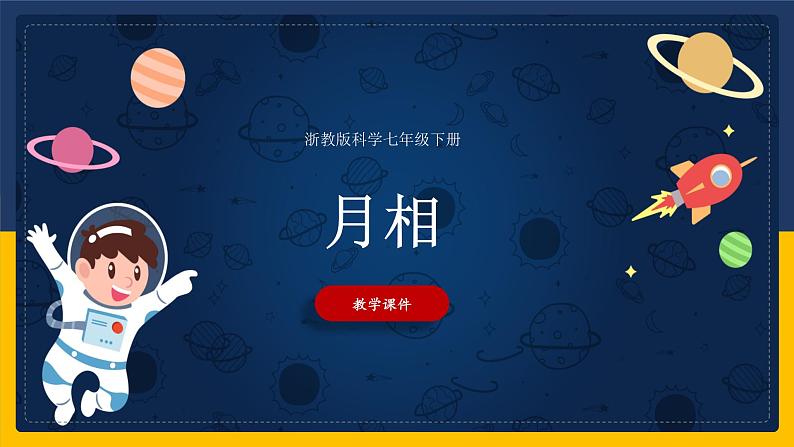 4.4 月相(课件+教案+学案+练习)01