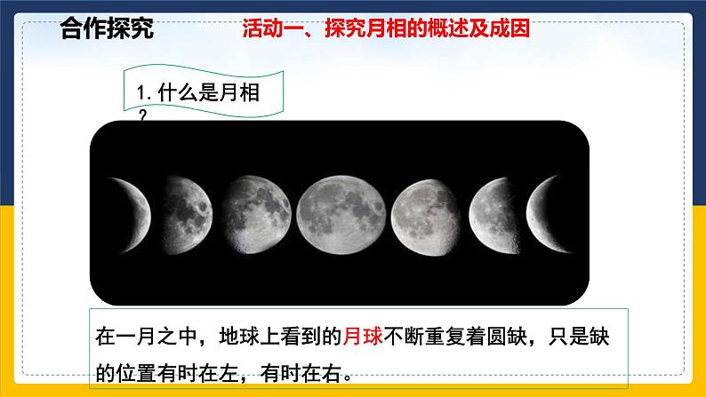 4.4 月相(课件+教案+学案+练习)03