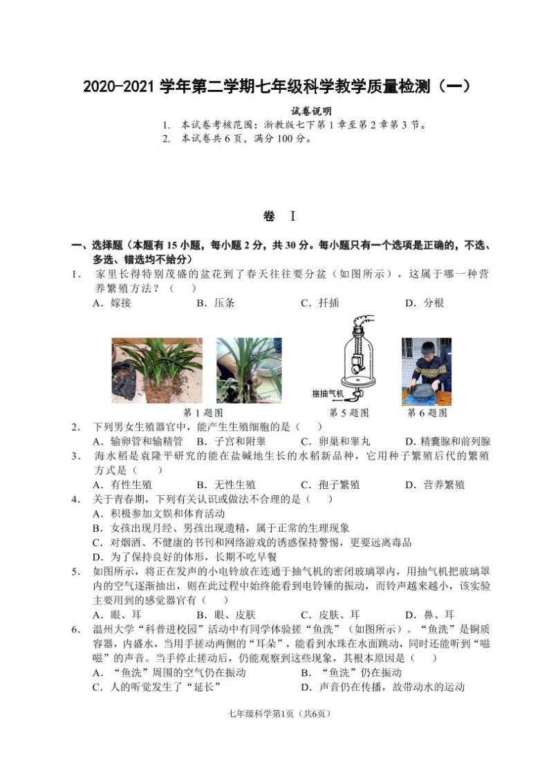 （浙江温州）2020-2021学年第二学期七年级科学教学质量检测（一）（浙教版）01