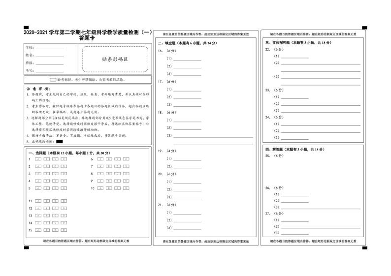 （浙江温州）2020-2021学年第二学期七年级科学教学质量检测（一）（浙教版）01