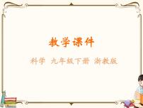 初中科學(xué)浙教版九年級下冊第 2 節(jié) 來自微生物的威脅圖片ppt課件