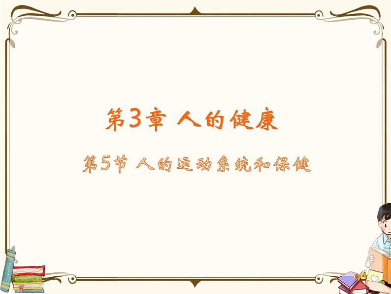 浙教版九年级下册 第3章 人的健康——第5节 人的运动系统和保健课件PPT第2页