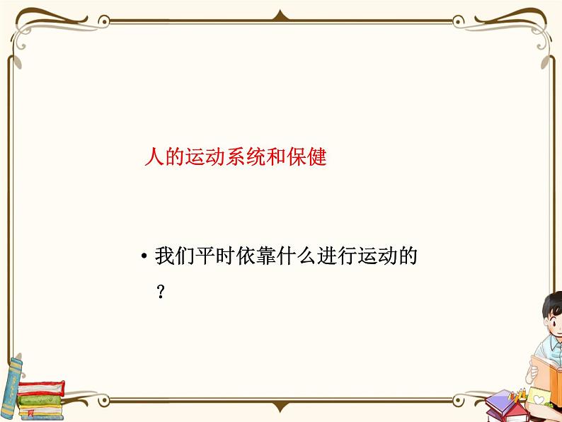 浙教版九年级下册 第3章 人的健康——第5节 人的运动系统和保健课件PPT第4页