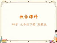 初中科学浙教版九年级下册第 2 节 能源及其利用教课内容ppt课件