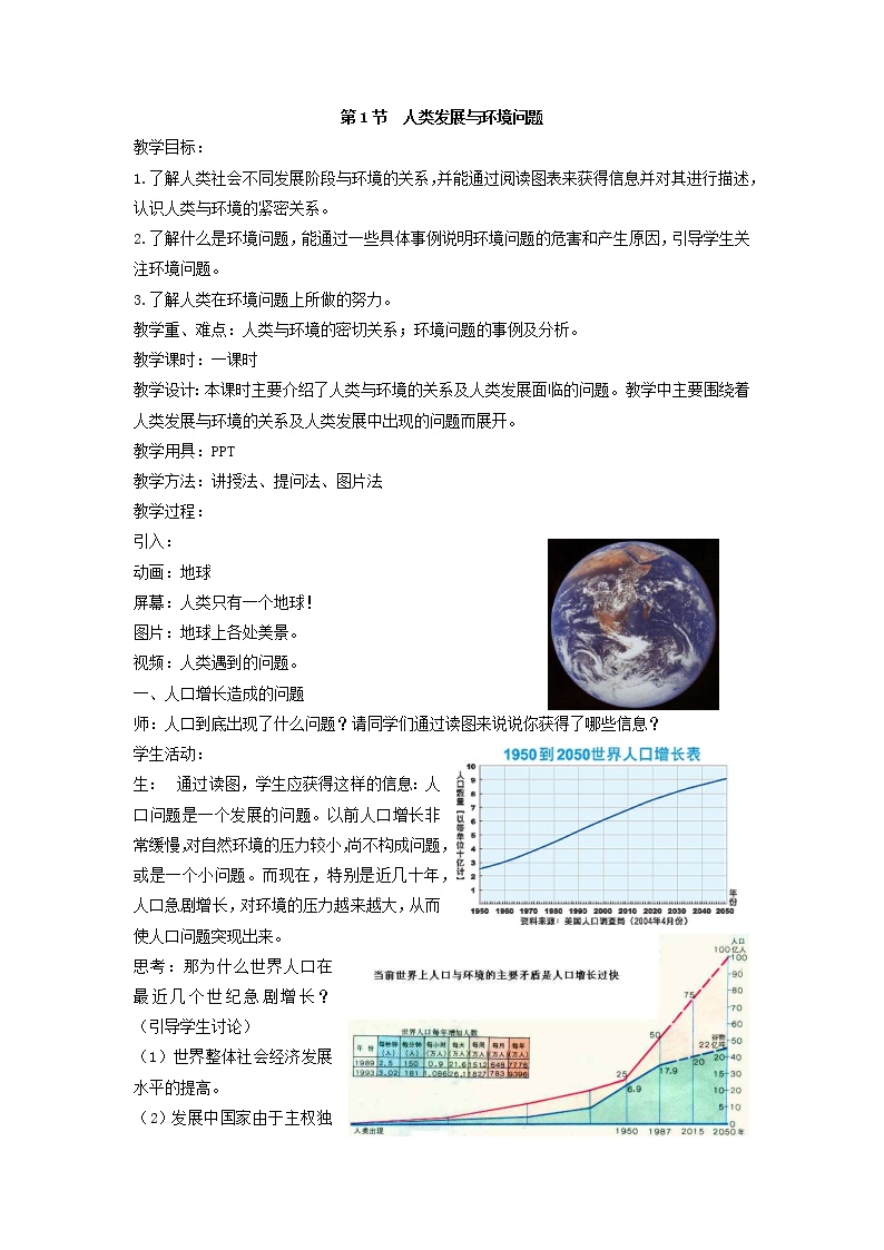 初中科学浙教版九年级下册第 1 节 人类发展与环境问题教案及反思