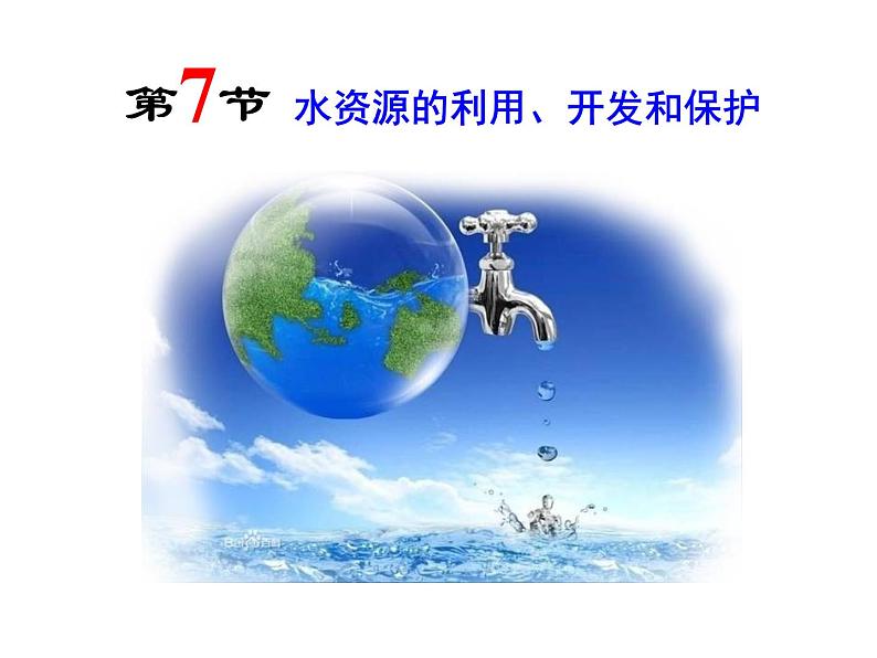 1.7水资源的利用、开发和保护课件PPT01
