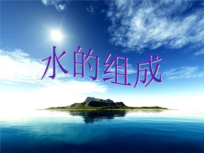 1.2水的組成課件PPT第1頁