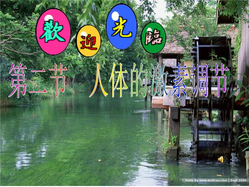 3.2人体的激素调节浙教版-ppt课件第1页