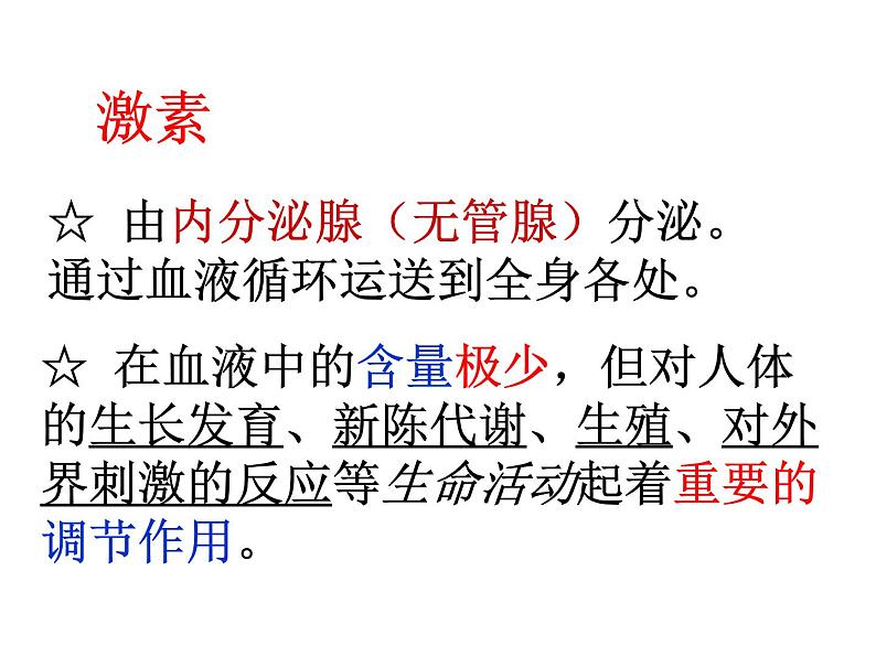 3.2人体的激素调节浙教版-ppt课件第4页