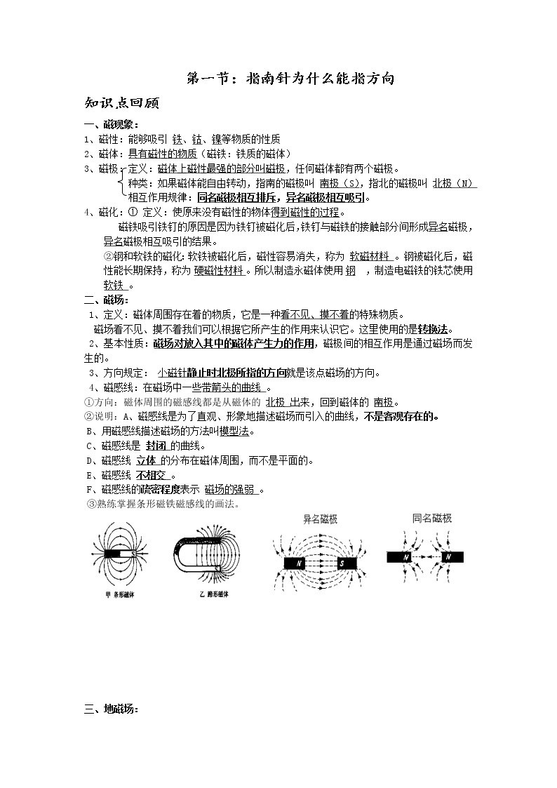 第一节 指南针为什么能指方向学案01