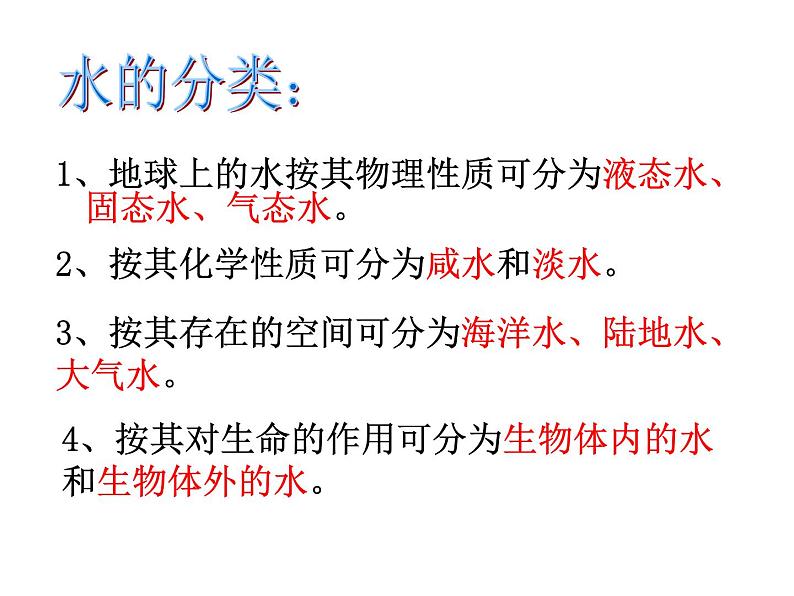 1.1地球上的水,一、二课时—浙教版八年级科学上册课件第7页