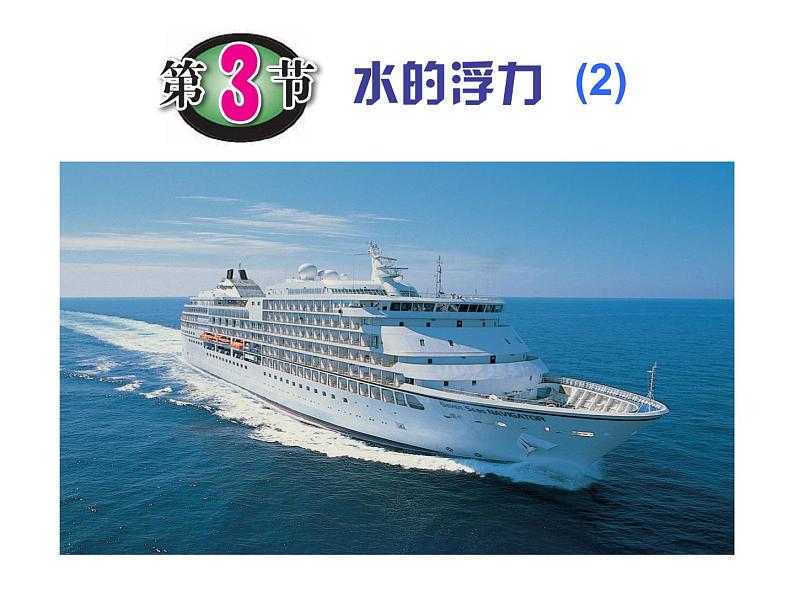 1.3 水的浮力 2 —浙教版八年级科学上册课件01