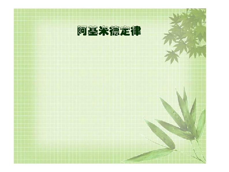 1.3 水的浮力 2 —浙教版八年级科学上册课件07