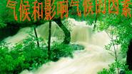 初中科学浙教版八年级上册第2章 天气与气候第6节 气候和影响气候的因素教课ppt课件