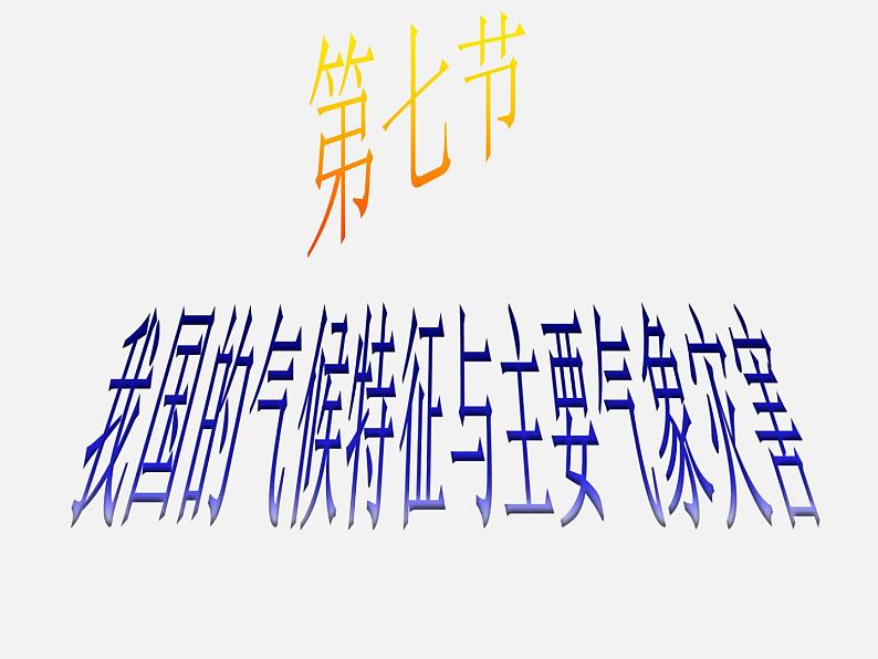 2.7 我国的气候特征与主要气象灾害—浙教版八年级科学上册课件第1页