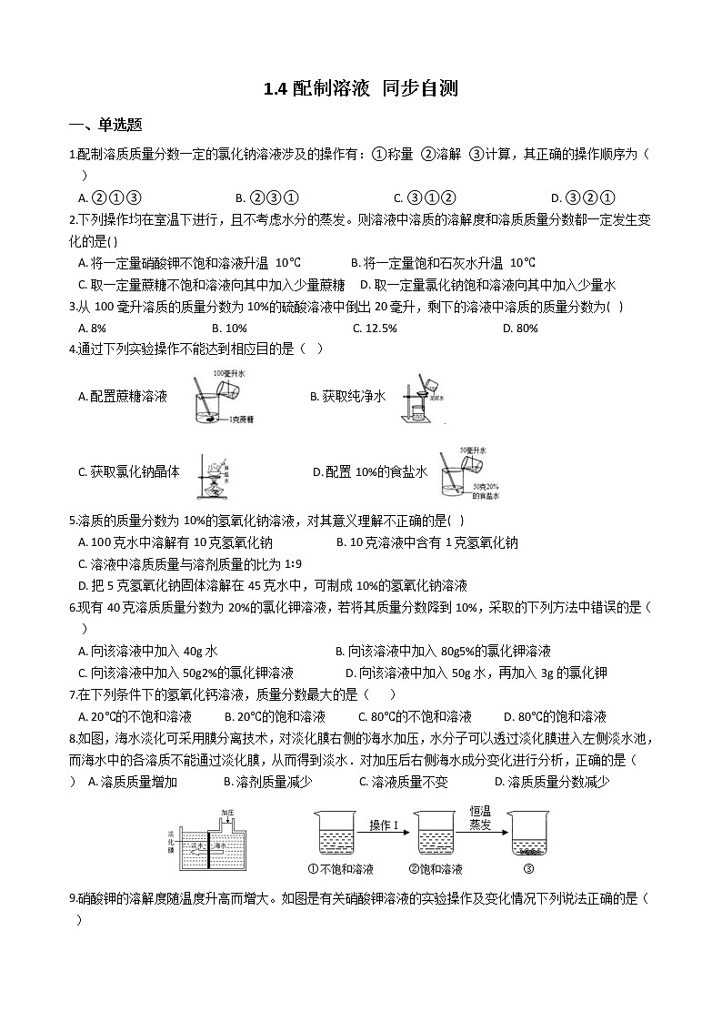 华师大版 七年级下册 1.4 配制溶液 同步自测01
