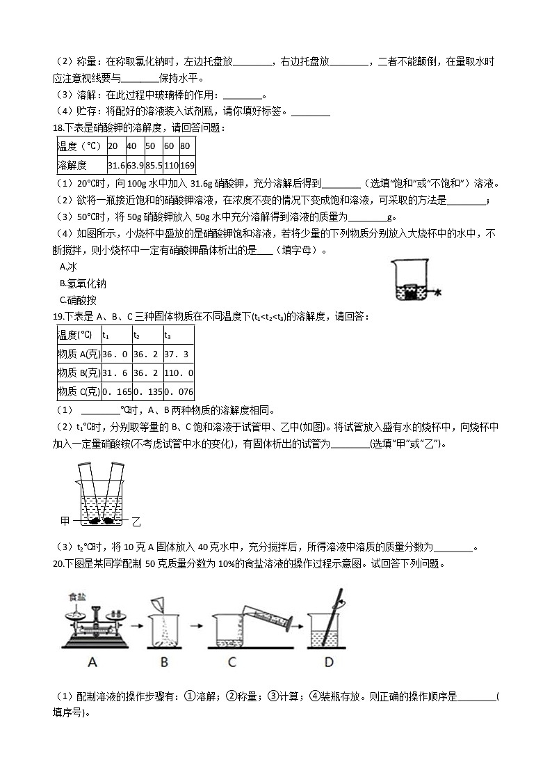 华师大版 七年级下册 1.4 配制溶液 同步自测03