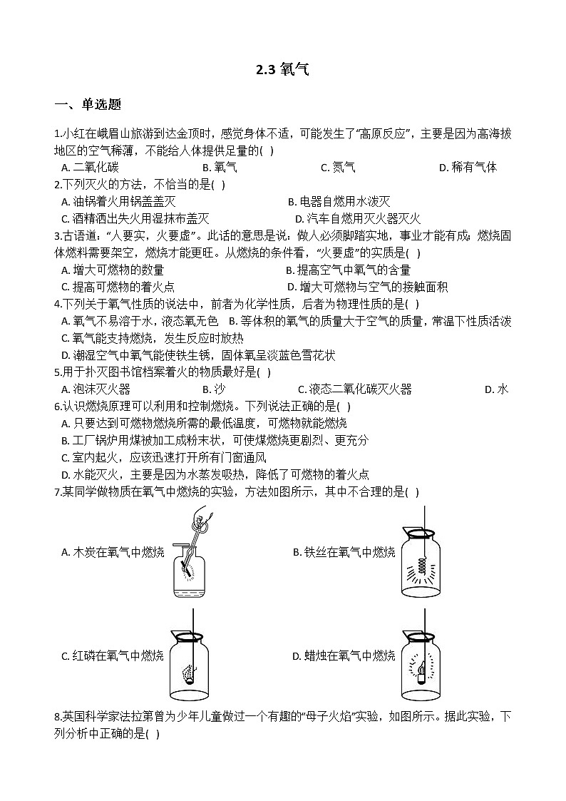 华师大版 七年级下册 2.3 氧气 同步自测第1页