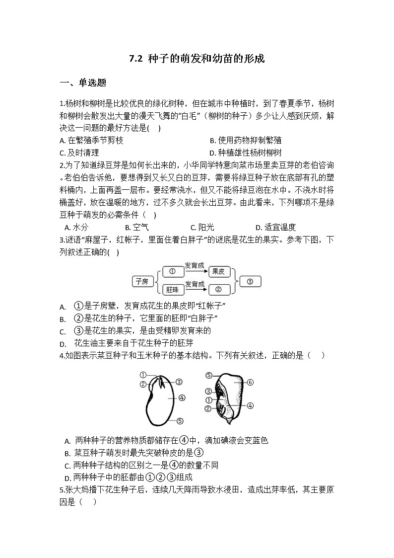 华师大版 七年级下册 7.2 种子 的萌发和幼苗的发育 同步自测01