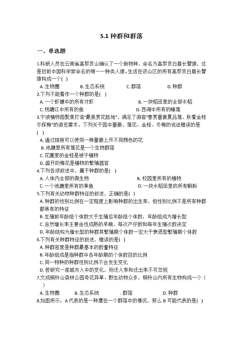 华师大版 七年级下册 5.1 种群和群落 同步自测01
