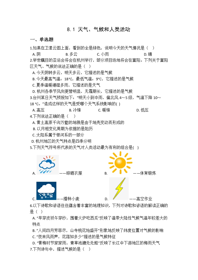 华师大版八年级下册第8章 天气和气候1 天气、气候和人类活动练习题