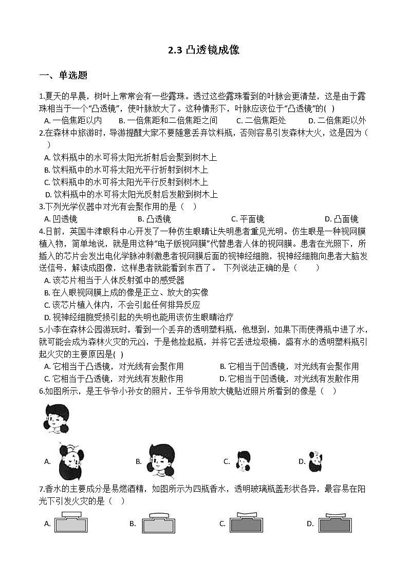 华师大版 八年级下册 2.3 凸透镜成像 同步自测01