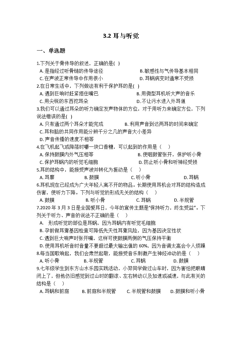 华师大版 八年级下册 3.2 耳与听觉  同步自测01