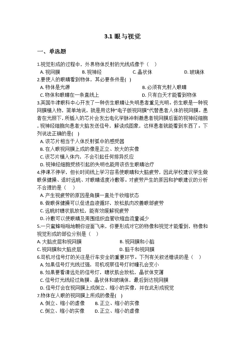 华师大版 八年级下册 3.1 眼与视觉 同步自测01