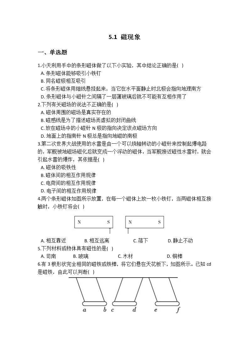 科学八年级下册1 磁现象课时作业