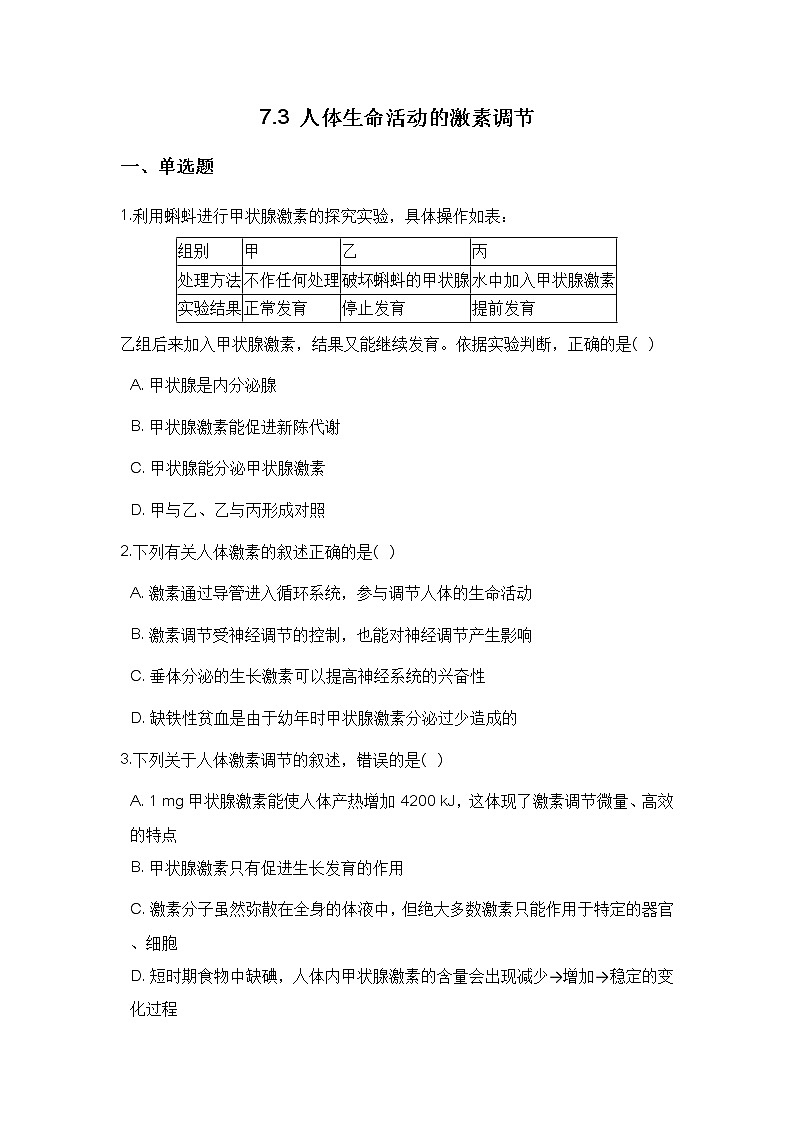 7.3 人体生命活动的激素调节 同步自测01