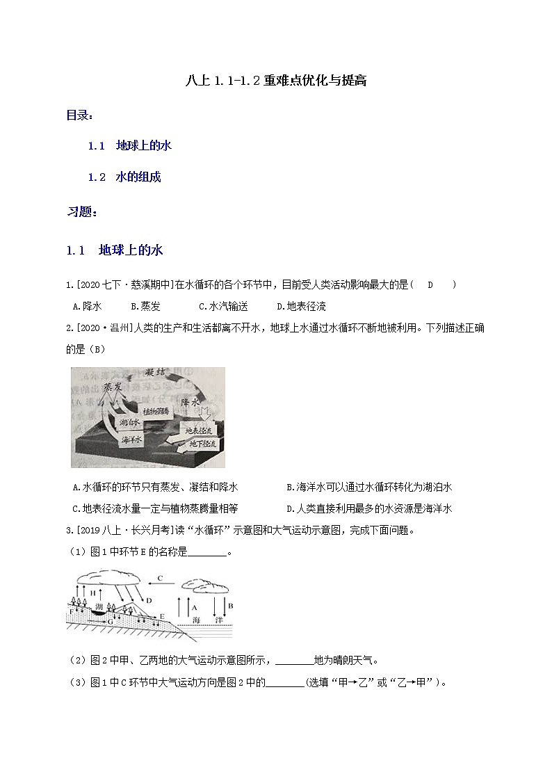 1.1-1.2 重难点优化与提高(学生+教师版)—浙教版八年级科学上册同步检测01
