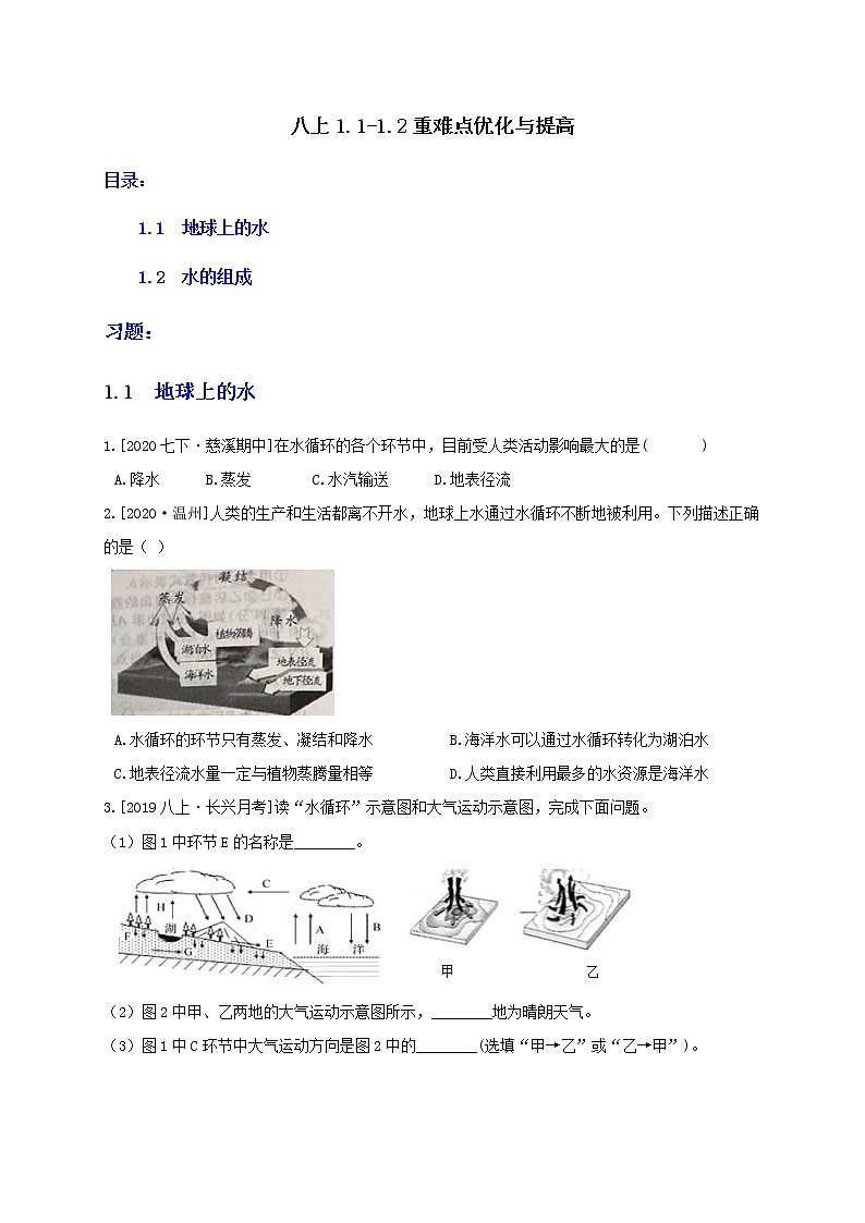 1.1-1.2 重难点优化与提高(学生+教师版)—浙教版八年级科学上册同步检测01