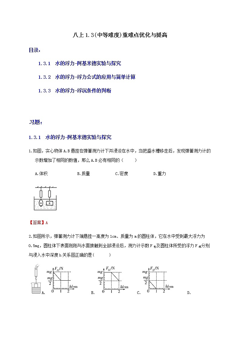 1.3浮力(中等难度)重难点优化与提高(学生+教师版含解析)—浙教版八年级科学上册同步检测01