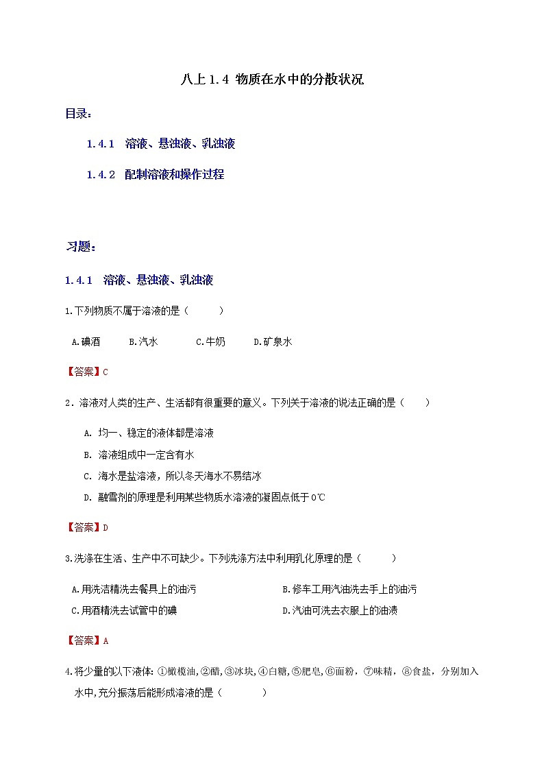 1.4 物质在水中的分散状况-重难点优化与提高(学生+教师版)—浙教版八年级科学上册同步检测01