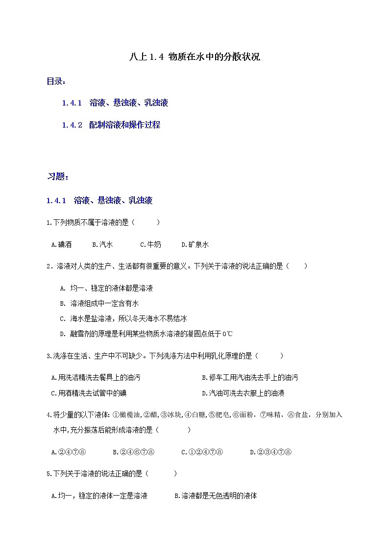 1.4 物质在水中的分散状况-重难点优化与提高(学生+教师版)—浙教版八年级科学上册同步检测01