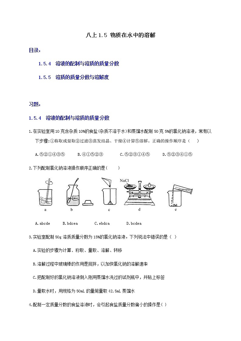 1.5 物质在水中的溶解2-重难点优化与提高(学生+教师版)—浙教版八年级科学上册同步检测01