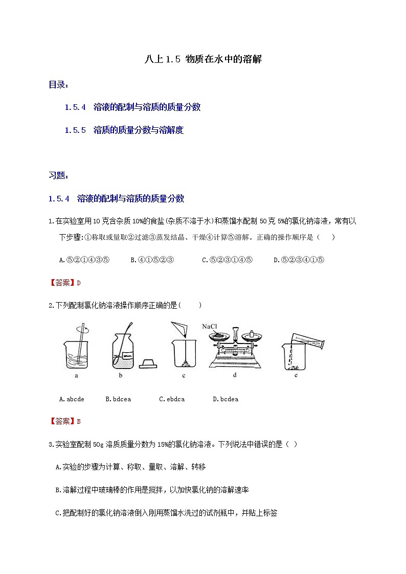 1.5 物质在水中的溶解2-重难点优化与提高(学生+教师版)—浙教版八年级科学上册同步检测01