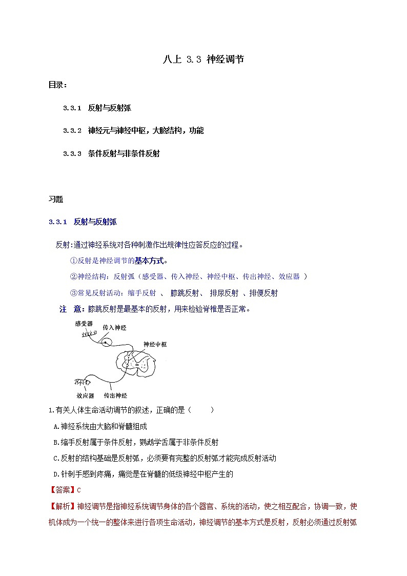 3.3 神經(jīng)調(diào)節(jié)-重難點(diǎn)優(yōu)化與提高(解析卷)第1頁(yè)