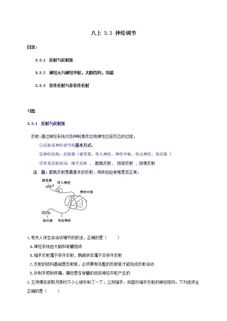 3.3 神經(jīng)調(diào)節(jié)-重難點(diǎn)優(yōu)化與提高(原題卷)第1頁(yè)