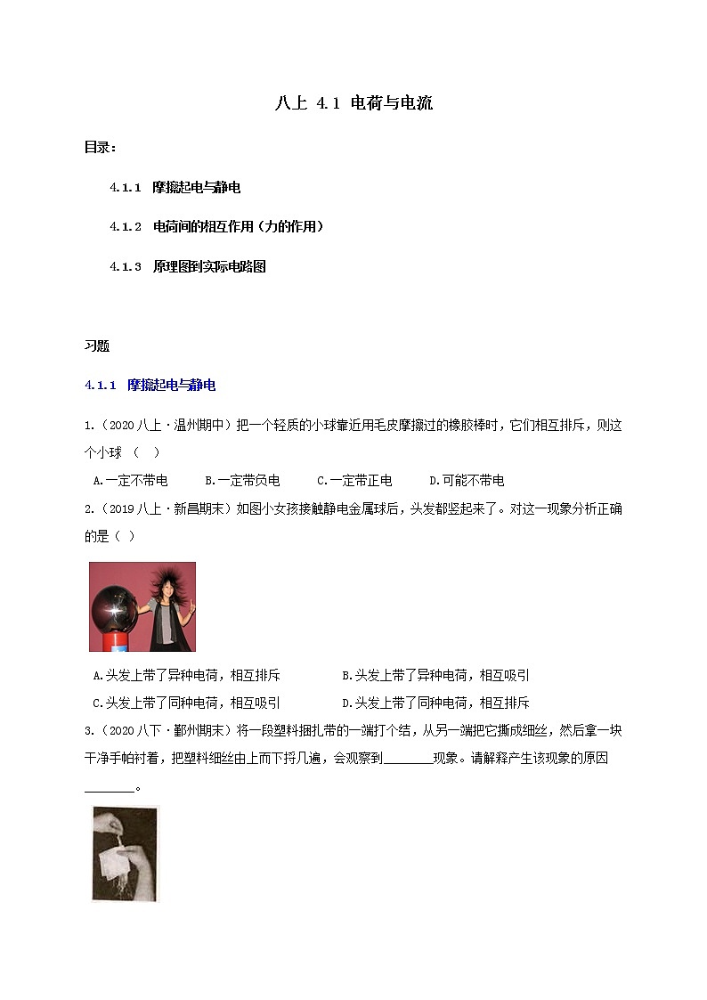 4.1 電荷與電流1-重難點(diǎn)優(yōu)化與提高(原題卷)第1頁(yè)