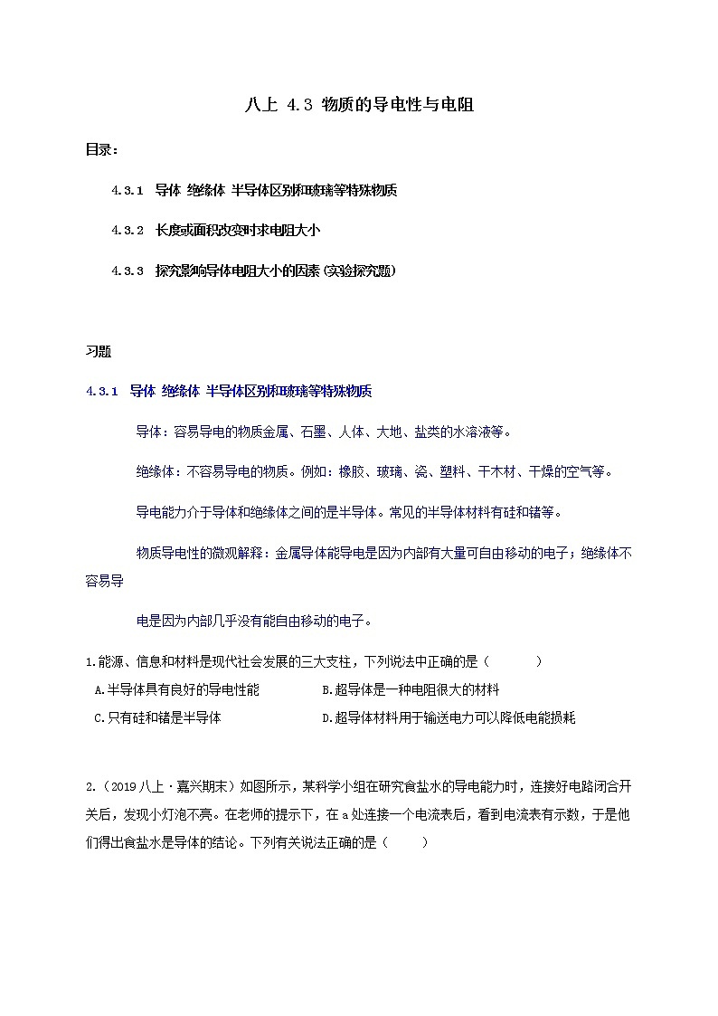 八上4.3 物質(zhì)的導(dǎo)電性與電阻-重難點(diǎn)優(yōu)化與提高(原題卷)第1頁(yè)