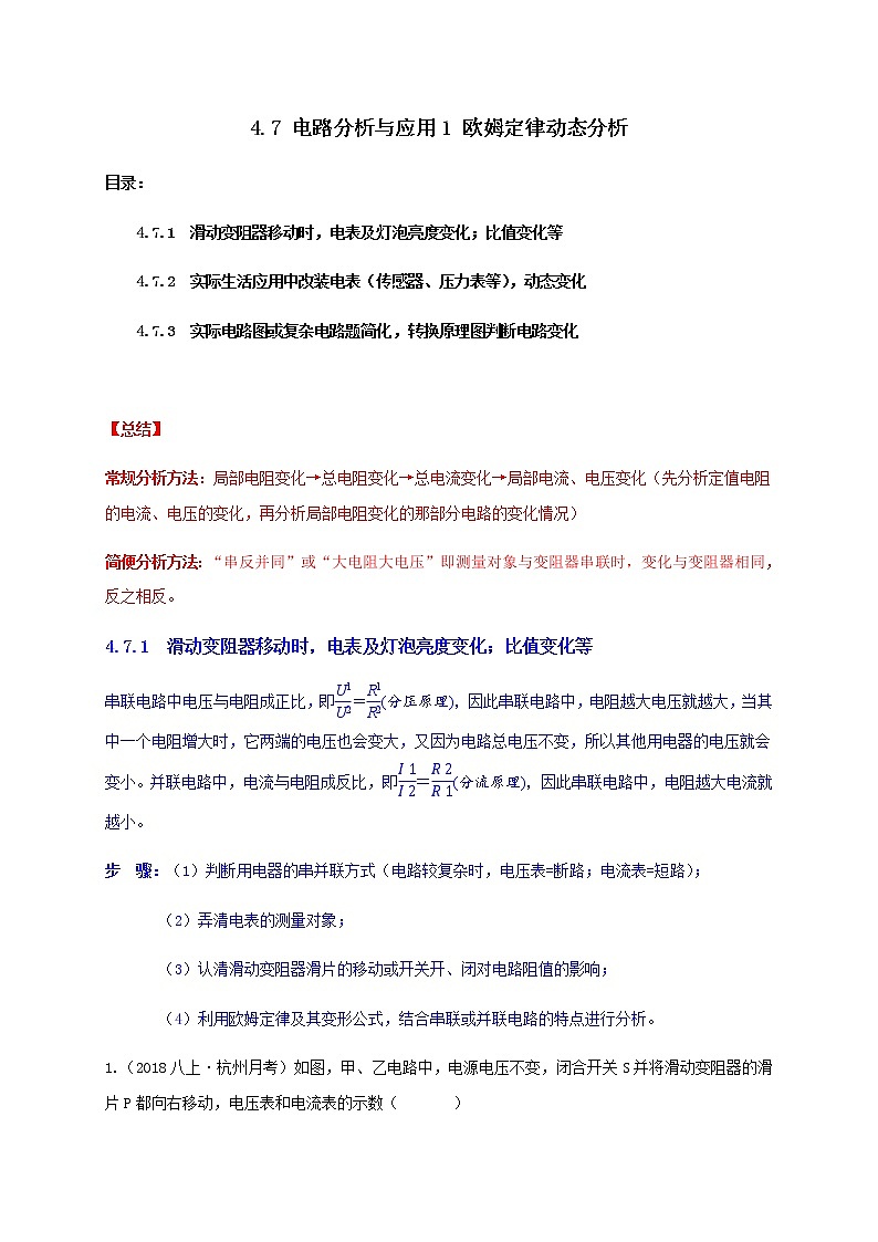 八上4.7 電路分析與應(yīng)用1 歐姆定律動(dòng)態(tài)分析-重難點(diǎn)優(yōu)化與提高(解析卷)第1頁