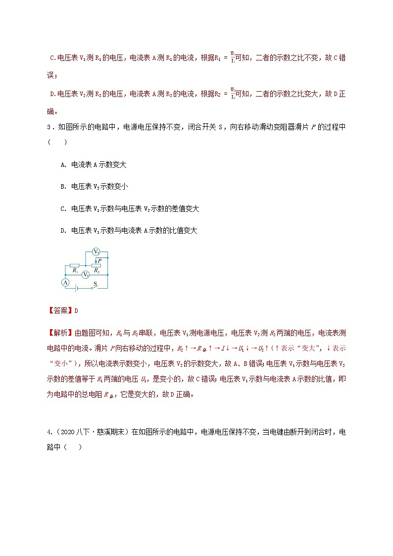 八上4.7 電路分析與應(yīng)用1 歐姆定律動(dòng)態(tài)分析-重難點(diǎn)優(yōu)化與提高(解析卷)第3頁