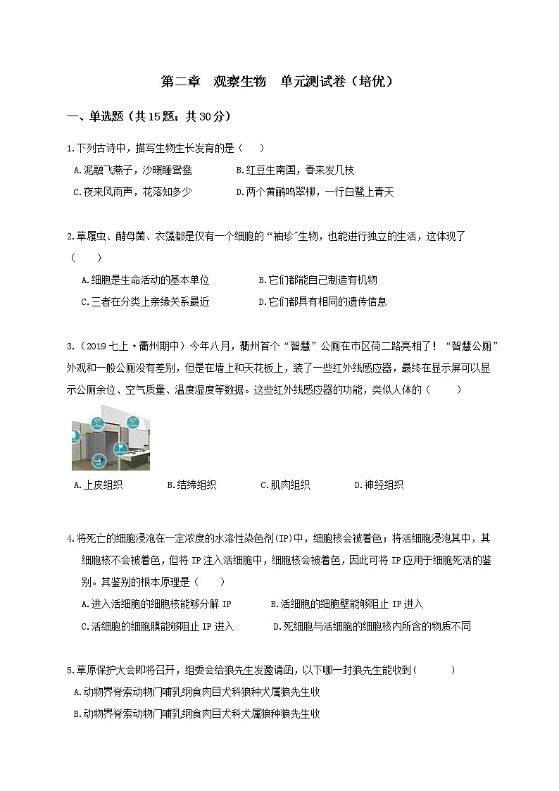 浙教版科學(xué) 七上 第二章 觀察生物 培優(yōu)單元測(cè)試卷(原題卷)第1頁(yè)