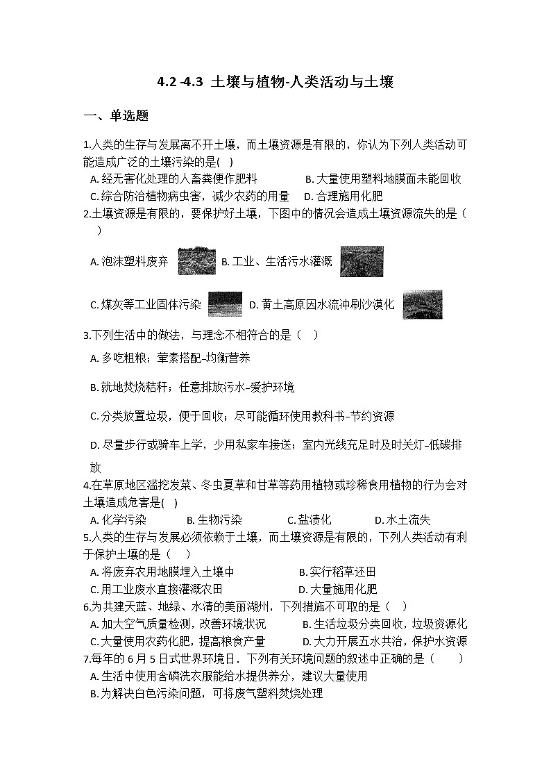 4.2-4.3 土壤与植物、人类活动与土壤 同步自测第1页